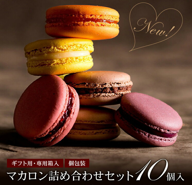 バレンタイン ギフト 送料無料 スイーツ もりん至高の マカロン 詰め合わせ 個包装 10個入 お礼 人気 プチギフト スイーツ 手土産 高級 贈答用 出産祝い 誕生日プレゼント 内祝い 退職祝い お配り 洋菓子 お返し 職場 上司 学校 子供