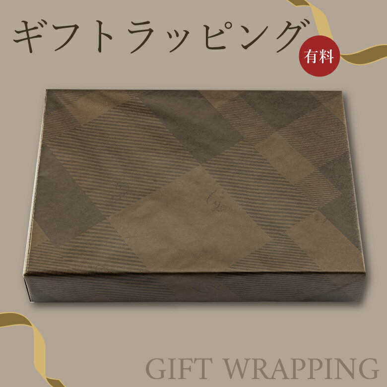 【有料ギフトサービス】 ギフトラッピング (包装紙で包装)・単品購入不可、当店ラッピング希望商品と一緒にご注文ください。・対象商品のみご利用可