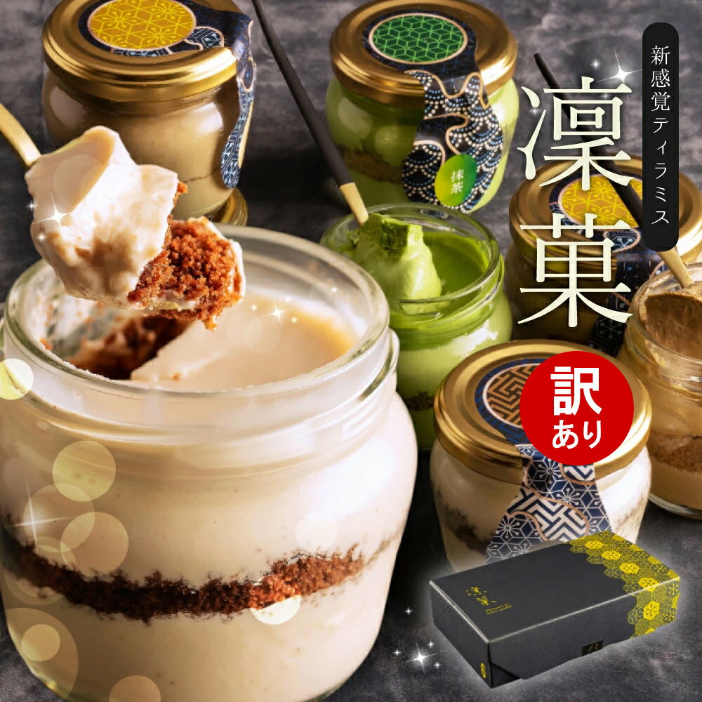 訳あり スイーツ お菓子 凛菓 ティラミス 6個 詰め合わせ 抹茶 ほうじ茶 栗 黒胡麻 ケーキ 洋菓子 ドルチェ 瓶 高級 おしゃれ 誕生日プレゼント お取り寄せ 食べ物 実用的 送料無料 あす楽 味見 お試し ご自宅用 お得 お買い得のサムネイル