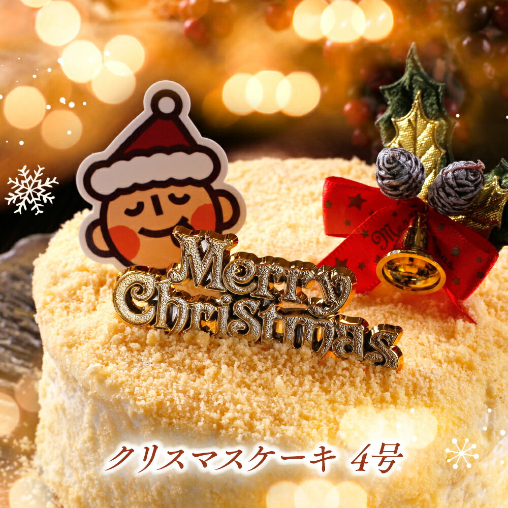 クリスマスケーキ 2023 誕生日ケーキ クワトロフロマージュ 4号 バースデーケーキ 人気 誕生日プレゼント チーズケーキ 送料無料 おしゃれ 高級 スイーツ ギフト 記念日 贈り物 お礼 内祝い 出産祝い 退職祝い お返し お見舞い お菓子 お取り寄せ 子供 大人 ケーキ あす楽