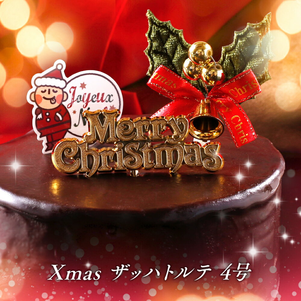 クリスマスケーキ 送料無料 チョコ 4号 チョコレートケーキ魅惑の ザッハトルテ ギフト 誕生日 バースデーケーキ 退職祝い 出産祝い 内祝い 出産内祝い 結婚祝い お祝い お返し 開店祝い 洋菓子 お取り寄せスイーツ【冷凍配送】