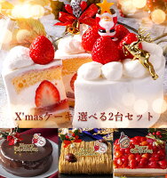 早割 クリスマスケーキ 予約 送料無料 4号 ×2台 Xmasケーキ 2023苺ショートケーキ& 生ザッハトルテ or 和栗 モンブラン ケーキ or 苺モンブランケーキ 2台セット ケーキ デザート ギフト スイーツ プレゼント 苺 チョコレート ケーキ