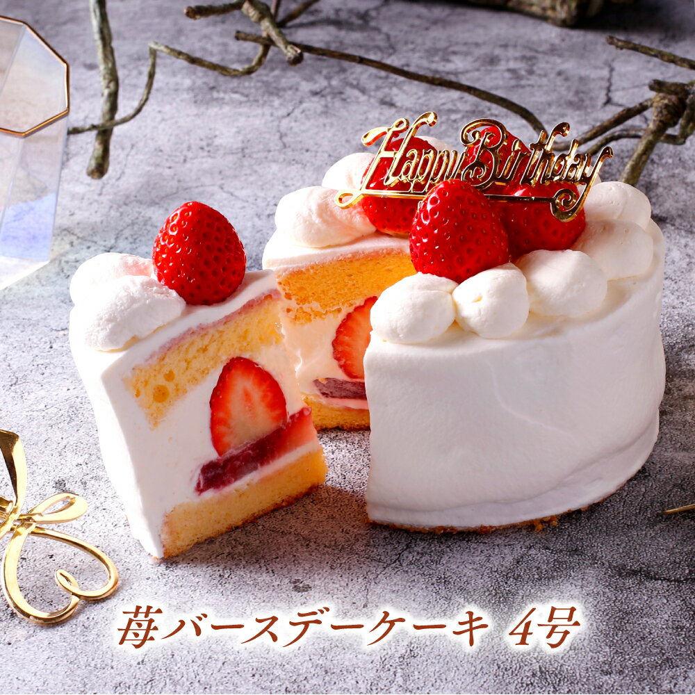 フルーツケーキ あす楽 誕生日ケーキ バースデーケーキ 4号 12cm( 2人 ～4人) 送料無料 イチゴ 苺 いちごケーキ ショートケーキ デコレーションケーキ フルーツケーキ パーティー デザート お祝い 誕生日 ケーキ 誕生日プレゼント スイーツ ギフト お菓子 子供 大人 即日発送 送料込