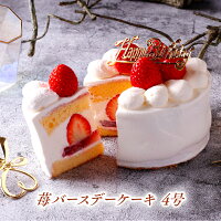 誕生日ケーキ バースデーケーキ 4号 12cm( 2人 ～4人) 送料無料 イチゴ 苺 いちご...