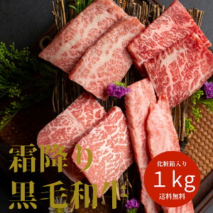 お中元 ギフト プレゼント 高級 黒毛和牛 焼肉セット 4点食べ比べ焼肉 1kg 霜降り 化粧箱入 国産 牛肉 和牛 希少部位 焼肉 焼き肉 BBQ 国産牛 高級 おしゃれ 贈答用 人気 誕生日プレゼント お取り寄せ グルメ お礼 お祝い 内祝い 出産祝い 結婚祝い お返し 贈り物 送料無料