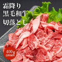 和牛 切り落とし 送料無料 最高ランク 霜降り黒毛和牛 切り落とし 400g 切落とし 牛肉 しゃぶしゃぶ すき焼き 牛丼 スライス 黒毛和牛 冷凍 最高ランク うす切り 和牛 ブランド 肉 国産 あす楽