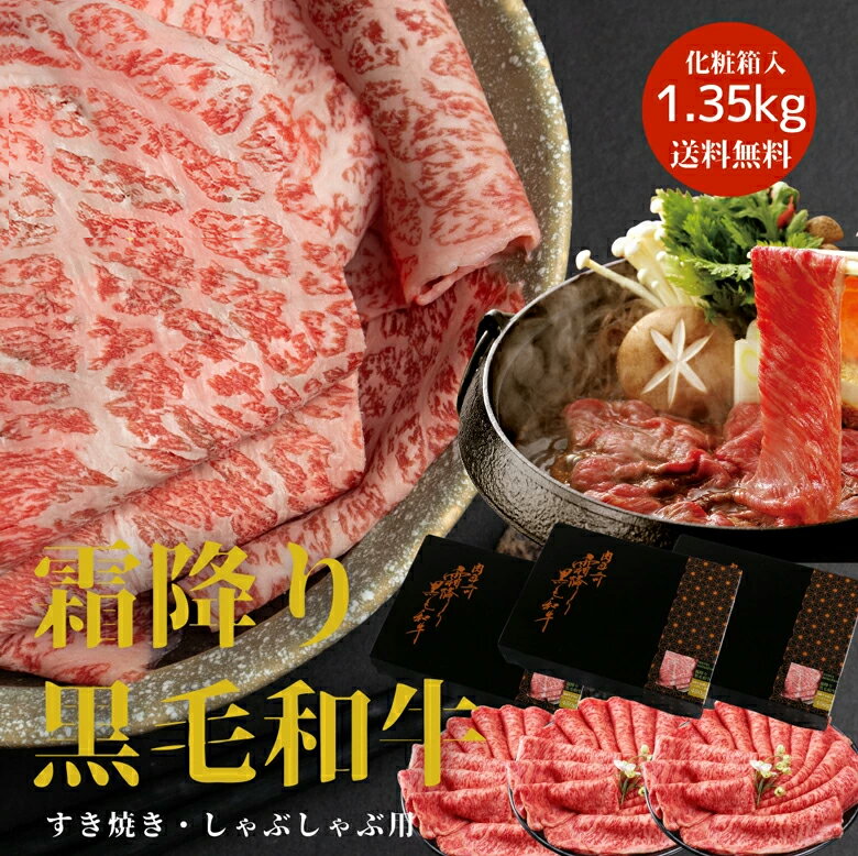 楽天Morin（もりん）最高ランク 霜降り黒毛和牛 すき焼き しゃぶしゃぶ 用1.35kg（450g×3パック） 化粧箱入り 送料無料 すき焼き 肉 お肉 すき焼き肉 牛肉 和牛 プレゼント 御年賀 お礼 お祝い 内祝い 出産祝い お返し 最高級 肉 福袋2024 あす楽