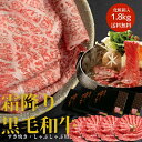 ギフト 最高ランク 霜降り黒毛和牛 すき焼き しゃぶしゃぶ 用1.8kg(450g×4パック) 化粧箱入 送料無料 すき焼き 肉 お肉 すき焼き肉 牛肉 和牛 ...