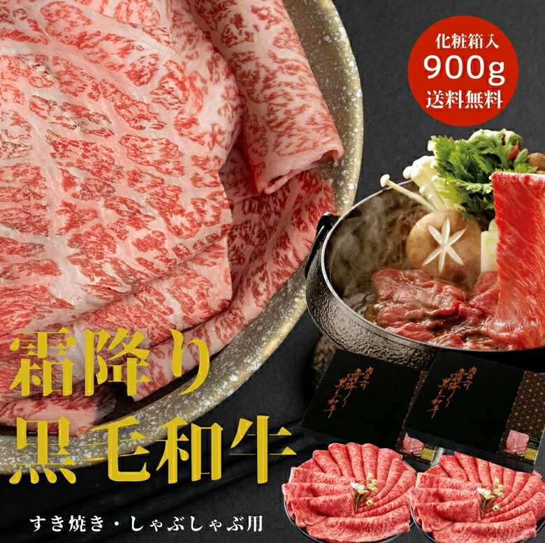 ギフト 黒毛和牛 すき焼き 900g 霜降り 国産 しゃぶしゃぶ 用 切り落とし 牛肉 肉 和牛 国産牛 化粧箱 高級 贈答用 自宅用 人気 プレゼント 贈り物 手土産 お取り寄せ お正月 誕生日 お祝い 内祝い 出産祝い 結婚祝い 退職祝い お返し お土産 送料無料