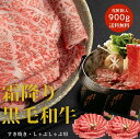最高級 霜降り 黒毛和牛 すき焼き 900g 国産 しゃぶしゃぶ 用 切り落とし 牛肉 肉 和牛 国産牛 化粧箱 高級 贈答用 自宅用 人気 プレゼント 贈り物...
