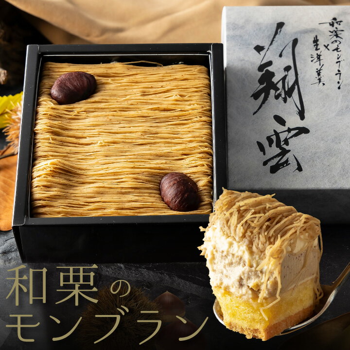 父の日 スイーツ 和菓子 ギフト 高級 おしゃれ 誕生日プレゼント モンブラン ケーキ 送料無料 和栗 モンブラン 生羊羹 栗 くり 羊羹 誕生日ケーキ お礼 内祝い 出産祝い 退職祝い お礼 お見舞い お返し お取り寄せ お菓子 父の日プレゼント スイーツ お中元 贈り物 あす楽