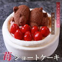 苺ショートケーキ 送料無料 4号 12cm ( 2人 〜4人) 5号 15cm ( 4人 〜6人) ショートケーキ イチゴ ケーキ 苺 いちご くま ケーキ フ...