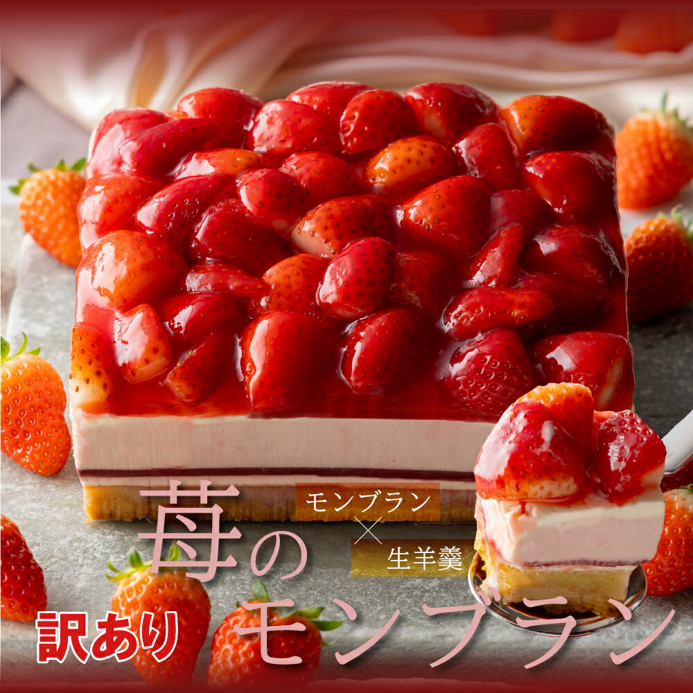 訳あり スイーツ 送料無料 モンブラン ケーキ 送料無料 苺 モンブラン 苺タルト ケーキ 冷凍ケーキ お取り寄せ スイーツ お菓子 お買い得 訳アリ アウトレ...