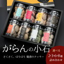 御中元 お中元 お菓子 クッキー 詰め合わせ 高級 誕生日プレゼント がらんの小石 2~8個 セット お取り寄せ スイーツ ギフト 洋菓子 おしゃれ プチギフト 手土産 内祝い 出産祝い お返し 結婚祝い 退職祝い お礼 ご挨拶 菓子折り お土産 お見舞い 焼き菓子 贈り物 送料無料