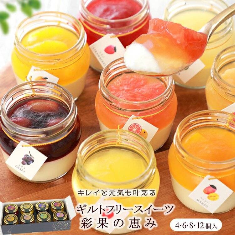 お歳暮 早割 ギフト スイーツ 誕生日プレゼント お菓子 彩果の恵み チーズケーキ プリン ケーキ フルーツ ゼリー ギフト 高級 誕生日ケーキ 健康 おしゃれ 個包装 出産 内祝い お返し お見舞い お礼 デザート 誕生日スイーツ 御歳暮 お取り寄せスイーツ 洋菓子 送料無料