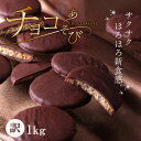 もりん クッキー 訳あり スイーツ 送料無料 がらんの小石 クッキー × チョコ 1kg 割れ チョコレート クッキー サブレ ミルク ダーク お徳用 お得 大量 丸型 ザクザク 高カカオ スイーツ 洋菓子 お菓子 焼き菓子 人気 お取り寄せ ご自宅用