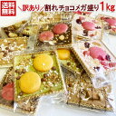 楽天Morin（もりん）SALE 訳あり スイーツ 送料無料 割れチョコ メガ盛り 1kg チョコ お菓子 ご自宅用 カレ・ド・マンデアン チョコレート ナッツ フルーツ 最高峰ベルギーチョコ使用 ショコラ 個包装 スイーツ