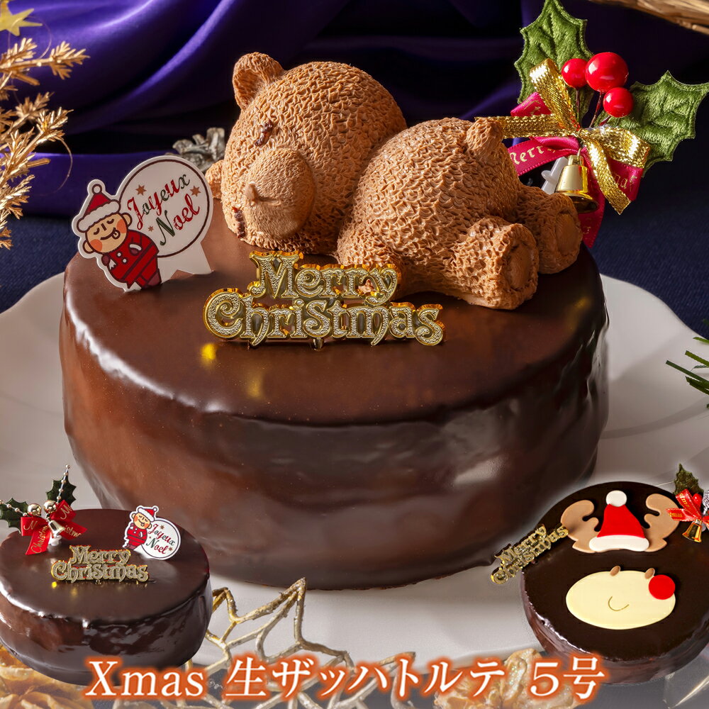 早割 クリスマスケーキ 2023 予約 送料無料 チョコ 4号 ( 2人 ～4人) 5号 ( 4人～6人) チョコレート ケーキ7層 魅惑の 生ザッハトルテ ケーキ ギフト 誕生日ケーキ バースデケーキ お祝い 内祝い 出産祝い 退職祝い お返し 洋菓子 お取り寄せ スイーツ ギフト 冷凍配送