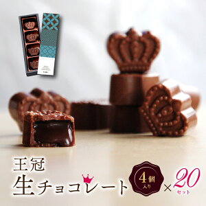 チョコ ギフト スイーツ お菓子 送料無料 王冠 生チョコ 4粒入×20セット チョコレート おしゃれ 高級 義理チョコ お祝い 内祝い 退職祝い お礼 人気 プチギフト スイーツ かわいい お菓子 会社 上司 学校 子供 お取り寄せ 洋菓子 大量 お配り お返し まとめ買い あす楽