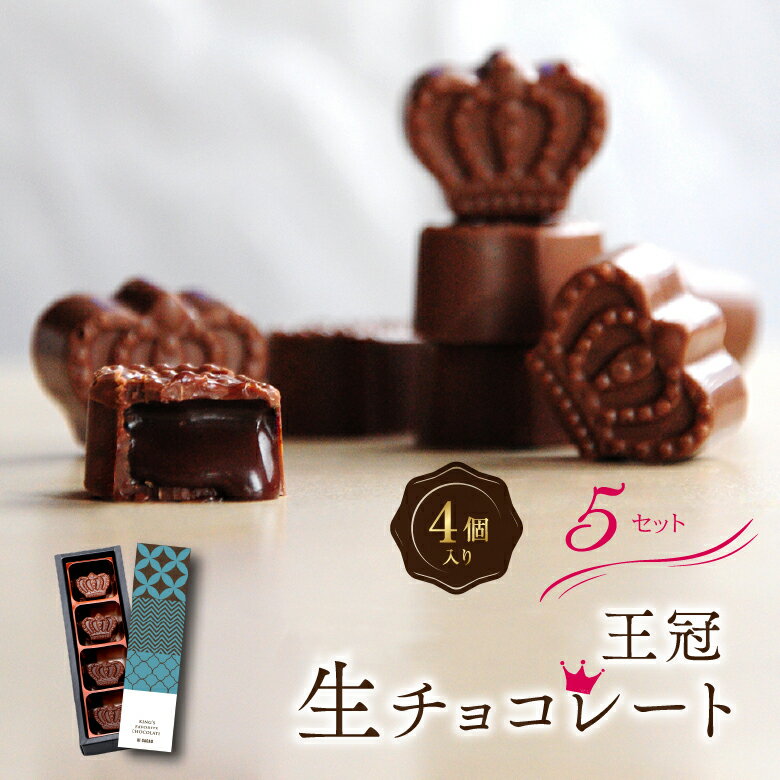 チョコ ギフト スイーツ お菓子 送料無料 おしゃれ 高級 チョコレート 王冠 生チョコ 4粒入×5セット 内祝い 出産祝い 退職祝い お祝い お礼 手土産 人気 プチギフト スイーツ かわいい 学校 子供 会社 上司 高級 お取り寄せ 洋菓子 大量 まとめ買い お配り お返し あす楽