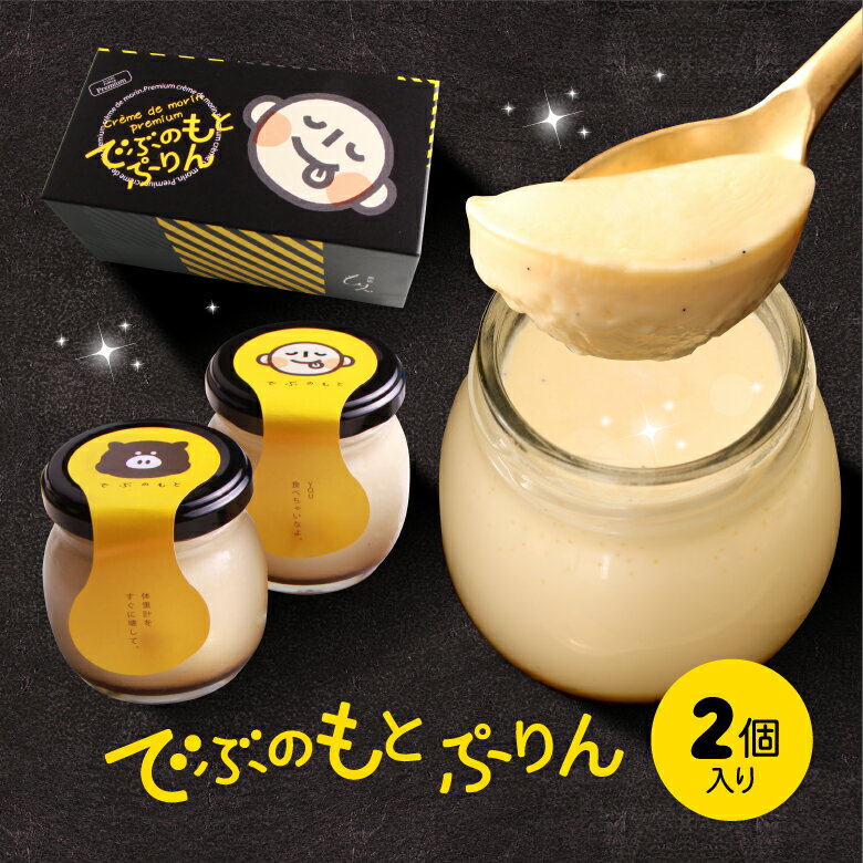 バレンタイン 2021 スイーツ ギフト プリン でぶのもとぷりん 濃厚 ぷりん 人気 プチギフト 内祝 退職祝い パーティー スイーツ 瓶 濃厚プリン 2個入 なめらか極上プリン お取り寄せ プレゼント お誕生日 面白い おもしろい ブランド お試し お配り お菓子 洋菓子