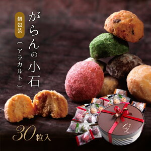 ホワイトデー お返し お菓子 高級 おしゃれ スイーツ ギフト 個包装 クッキー 缶 がらんの小石 30個 詰め合わせ チョコ 苺 抹茶 可愛い 人気 お取り寄せ プチギフト 洋菓子 焼き菓子 誕生日プレゼント お礼 内祝い 出産祝い 退職祝い 挨拶 職場 彼女 妻 子供 お配り 送料無料