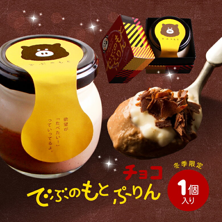 ホワイトデー お返し ギフト 2020 おもしろ プリン スイーツ ギフト でぶのもと チョコぷりん 1個入人気 プチギフト 内祝 退職祝い パーティー 瓶 プリン 濃厚 なめらか極上プリン お取り寄せ プレゼント お誕生日 面白い おしゃれ ブランド お配り 洋菓子のサムネイル