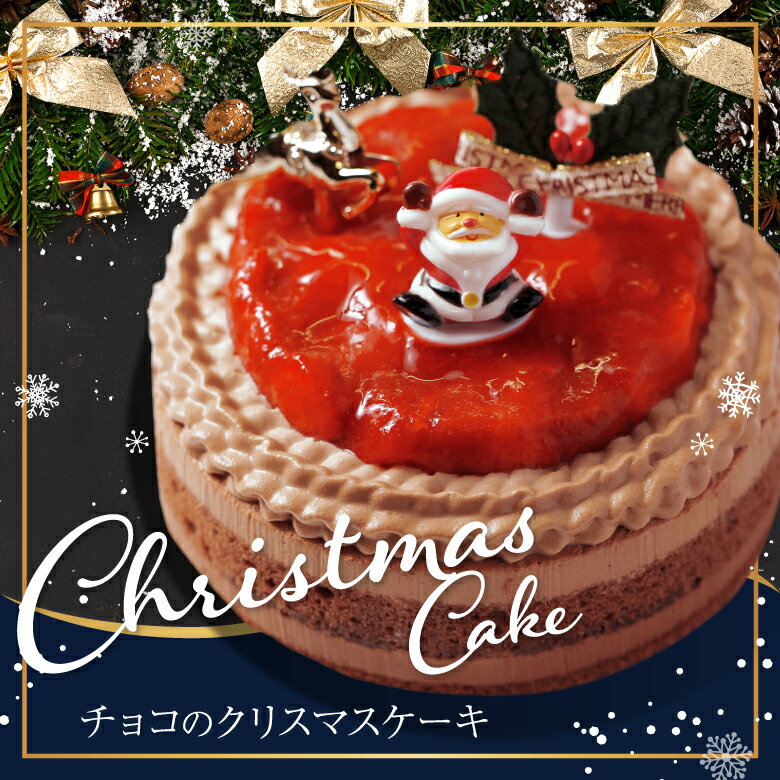 訳あり クリスマスケーキ 送料無料 予約 2020 4号 12cm( 2名 〜4名) クリスマスチョコレートケーキ　Xmasケーキ チョコレート ケーキ デザート ギフト スイーツ プレゼントのサムネイル