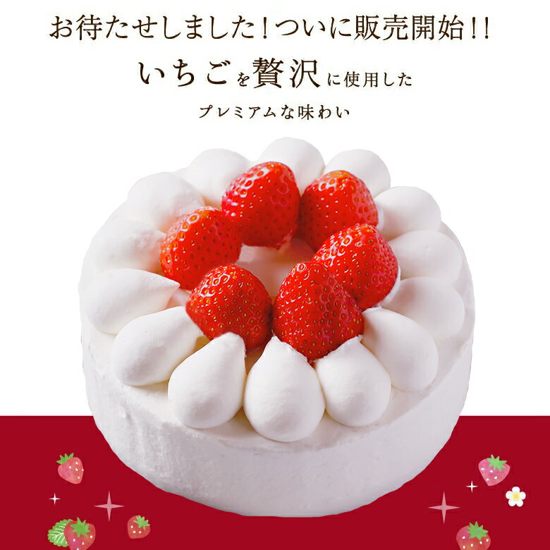 苺ショートケーキ いちごケーキ 4号(2人 ～4人）5号 (4人～6人) 送料無料 イチゴ 苺 誕生日ケーキ バースデー フルーツケーキ ギフト スイーツ パーティー デザート デコレーション ケーキ お取り寄せ 人気 お祝い お礼 出産祝い 結婚祝い 退職祝い 誕生日プレゼント あす楽