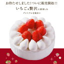 フルーツケーキ 苺ショートケーキ いちごケーキ 4号(2人 ～4人）5号 (4人～6人) 送料無料 イチゴ 苺 誕生日ケーキ バースデー フルーツケーキ ギフト スイーツ パーティー デザート デコレーション ケーキ お取り寄せ 人気 お祝い お礼 出産祝い 結婚祝い 退職祝い 誕生日プレゼント あす楽