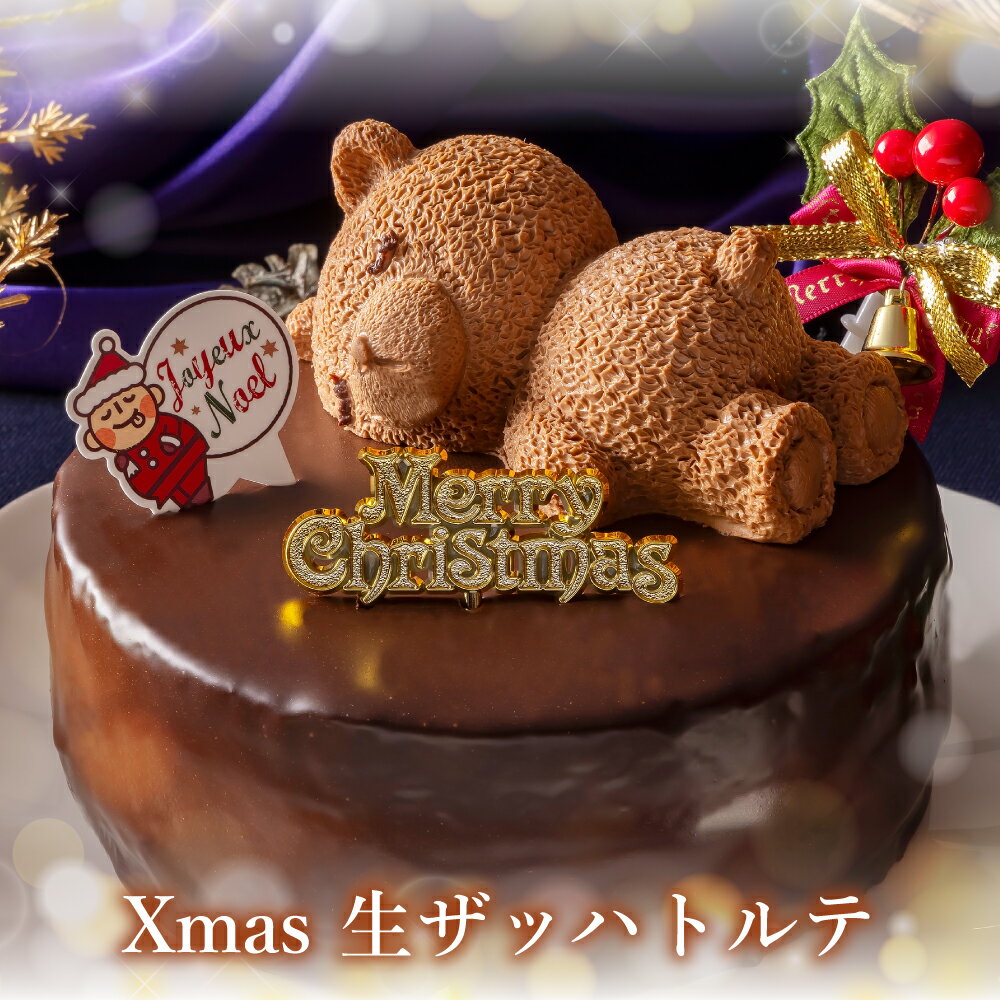 クリスマスケーキ 2024 予約 送料無料 ザッハトルテ くま ケーキ チョコレート ケーキ 4号 5号 高級 人気 クリスマス ケーキ スイーツ ギフト お菓子 もりん 可愛い 濃厚 チョコ ホールケーキ 大人 子供 お祝い パーティー デザート クリスマス お取り寄せ ケーキ 冷凍配送