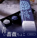 チョコ ギフト スイーツ お菓子 高級 おしゃれ プチギフト かわいい 青いチョコレート 幸せの青い薔薇チョコ 4粒 詰…