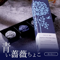 チョコ ギフト スイーツ お菓子 高級 おしゃれ プチギフト かわいい 青いチョコレート 幸せの青い薔薇チョコ 4粒 詰め合わせ セット ミルク ダーク チョコ 人気 プチギフト 内祝い 出産祝い 結婚祝い 退職 お菓子 会社 職場 学校 子供 大量 お配り お返し あす楽