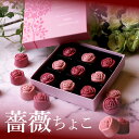 母の日 プレゼント スイーツ 高級 おしゃれ チョコ ギフト 誕生日プレゼント 薔薇チョコ 詰め合わせ ホワイトチョコ チョコレート 人気 プチギフト かわいい 可愛い 内祝い 出産祝い 退職祝い お取り寄せ お菓子 職場 お配り お返し