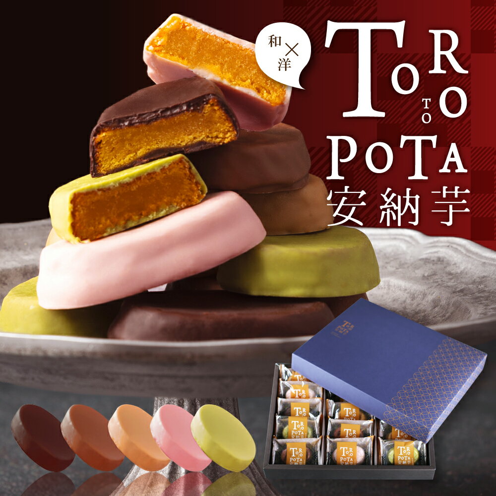 お歳暮 冬ギフト お菓子 御歳暮 送料無料 個包装 安納芋 チョコ 詰め合わせ 高級 誕生日プレゼント スイートポテト トリュフ 内祝い お返し 出産内祝い 結...