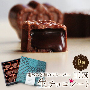 バレンタイン チョコ 2021 ギフト スイーツ おしゃれ 王冠生チョコ9粒入 チョコレート おもしろ 人気 プチギフト 内祝 退職祝い お礼 手土産 スイーツ かわいい お菓子 会社 上司 職場 高級 大量 お取り寄せ 洋菓子 デザート 景品 お配り プレゼント 義理 本命