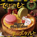 訳あり 送料無料 クリスマス チーズケーキ クリスマスケーキ◆でぶのもとチーズタルト(14cm)◆ サクとろ禁断のタルト ちーず チーズタルト【2018クリスマス】【チーズタルト】【チーズケーキ】【お取り寄せチーズケーキ】【クール便/冷凍配送】