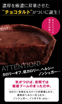 訳あり 送料無料 こでぶチョコタルト×16個入◆でぶのもとチョコタルト(こでぶサイズ直径7.5cm)◆ サクとろ禁断のタルト 面白い おもしろい ブランド【チョコタルト】【チョコケーキ】【お取り寄せチョコケーキ】【クール便/冷凍配送】