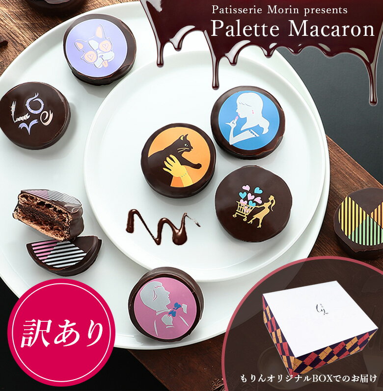 訳あり マカロン もりん 10個 お得用 詰め合わせ セット ショコラ チョコ チョコレート 簡易包装 自宅用 キャラメル バニラ ミルク ベリー 個包装 大量 スイーツ 洋菓子 お菓子 人気 お取り寄せ お返し お配り 子供 送料無料 あす楽