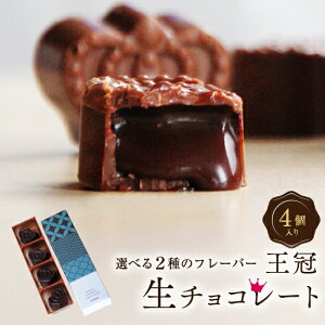 バレンタイン 2021 チョコ チョコレート 義理チョコ ギフト スイーツ おしゃれ 王冠生チョコ4粒入 おもしろ 人気 プチギフト かわいい お菓子 会社 上司 職場 高級 大量 お取り寄せ 洋菓子 デザート お試し 内祝 結婚祝い 退職祝い 景品 お誕生日 プレゼント あす楽