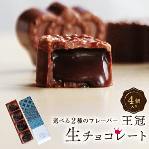 プチギフト お菓子 チョコ 2023 王冠 生チョコ 4粒 詰め合わせ チョコレート ギフト スイーツ 洋菓子 箱 高級 おしゃれ 人気 可愛い かわいい お返し お配り大量 配る 職場 会社 子供 学校 手土産 お取り寄せ お祝い 内祝い 出産祝い 退職祝い 挨拶 まとめ買い あす楽