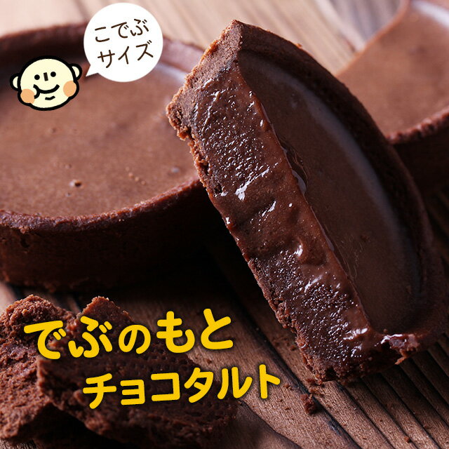 訳あり こでぶチョコタルト◆でぶのもとチョコタルト(こでぶサイズ直径7.5cm)◆ サクとろ禁断のタルト 面白い おもしろい ブランド【チョコタルト】【チョコケーキ】【お取り寄せチョコケーキ】【クール便/冷凍配送】