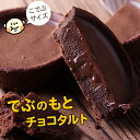 訳あり こでぶチョコタルト◆でぶのもとチョコタルト(こでぶサイズ直径7.5cm)◆ サクとろ禁断のタ ...