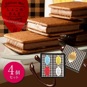 バレンタイン 2021 チョコ チョコレート ギフト スイーツ ショコラサンド 4個入 チョコサンド クッキーサンド 4種フレーバー 人気 プチギフト 内祝い 退職祝い お配り お菓子 会社 上司 同僚 高級 職場 学校 大量 お取り寄せ おしゃれ かわいい お誕生日 プレゼント