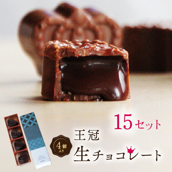 プチギフト お菓子 チョコ ギフト スイーツ 送料無料 義理 人気 おしゃれ 王冠 チョコレート 生チョコ 4粒入×15セット 詰め合わせ お礼 お祝い 内祝い 退職祝い 出産祝い 人気 プチギフトかわいい 会社 職場 上司 子供 学校 高級 お取り寄せ 洋菓子 大量 お配り まとめ買い