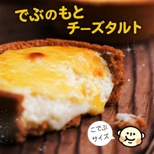 送料無料 ギフトスイーツ チーズケーキ 個包装◆でぶのもとチーズタルト 6個入(お試し・こでぶサイズ直径7.5cm)◆サクとろ禁断のタルト 人気 プチギフト お返し　ギフト スイーツ 面白い おもしろい イベント景品等 チーズタルト お取り寄せチーズケーキ【冷凍配送】