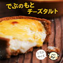 父の日 スイーツ ギフト チーズケーキ 個包装◆でぶのもとチ