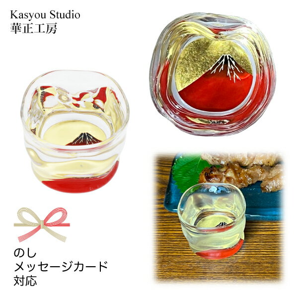 華正工房 華正蒔絵ガラス 赤富士 ひねり型 盃[ 杯 おちょこ お猪口 ぐい呑み ぐい飲み 酒器 かわいい 日本酒 熱燗 冷酒 食前酒 国産 日本製 加賀蒔絵 山中漆器 うるし 金沢金箔 黄金 誕生日 ]