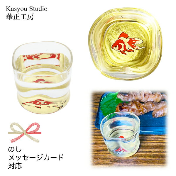 【10%OFF】華正工房 華正蒔絵ガラス 金魚 ひねり型 盃[ 杯 おちょこ お猪口 ぐい呑み ぐい飲み 酒器 かわいい 日本酒 熱燗 冷酒 食前酒 国産 日本製 加賀蒔絵 山中漆器 うるし 金沢金箔 黄金 誕生日 ]