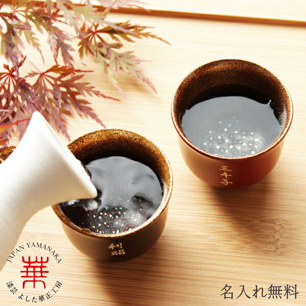 華正工房 うるしけんこう盃 銀河 夫婦盃 [色:朱＋溜] [ ペア 盃 杯 おちょこ お猪口 ぐい呑み ぐい飲み かわいい 銀 日本酒 熱燗 冷酒 国産 日本製 加賀蒔絵 山中漆器 うるし 結婚祝い 還暦祝 誕生日 ]